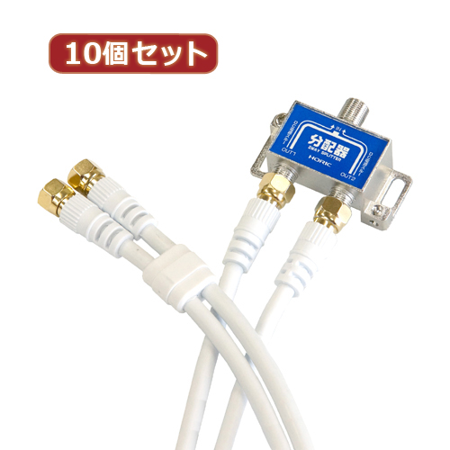HORIC HAT-2SP340WHX10 [10個セット アンテナ分配器 ケーブル2本付属 1m]