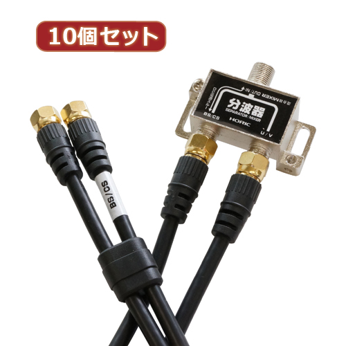 HORIC BCUV-977BKX10 [10個セット アンテナ分波器 ケーブル2本付属 50cm]
