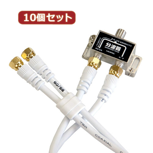 HORIC BCUV-971X10 [10個セット アンテナ分波器 ケーブル2本付属 40cm]