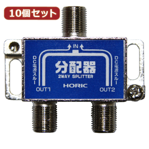 HORIC HAT-2SP911NBX10 [10個セット アンテナ分配器]