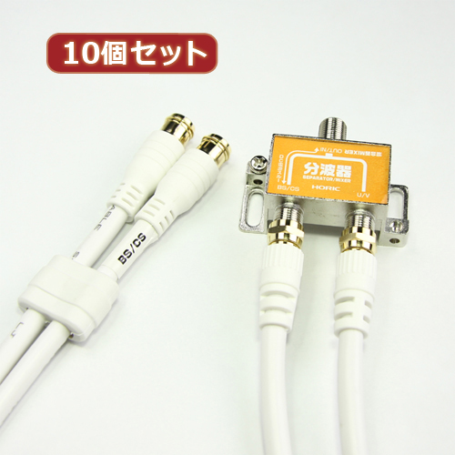 HORIC HAT-SP874X10 [10個セット アンテナ分波器 ケーブル2本付属 50cm]