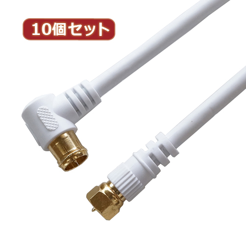 HORIC 10個セット アンテナケーブル 1.5m ホワイト F型差込式/ネジ式コネクタ L字/ストレートタイプ