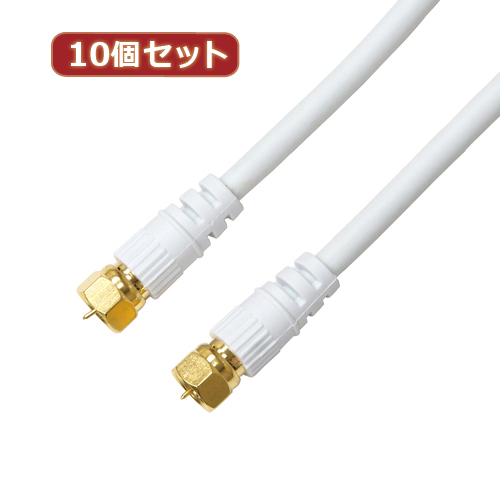 HORIC 10個セット アンテナケーブル 1.5m ホワイト 両側F型ネジ式コネクタ ストレート/ストレートタイプ