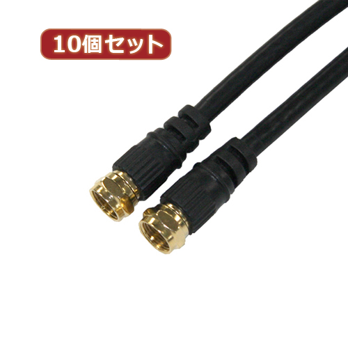 HORIC 10個セット アンテナケーブル 10m ブラック 両側F型ネジ式コネクタ ストレート/ストレートタイプ