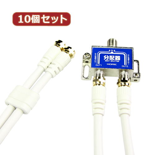 HORIC HAT-2SP875X10 [10個セット アンテナ分配器 ケーブル2本付属 1m]