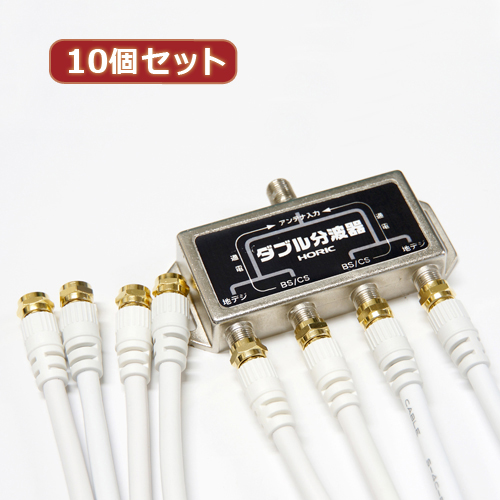 HORIC HAT-WSP010X10 [10個セット アンテナダブル分波器 ケーブル4本付属 1m]