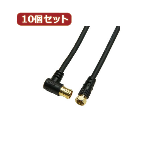 HORIC 10個セット アンテナケーブル 10m ブラック F型差込式/ネジ式コネクタ L字/ストレートタイプ