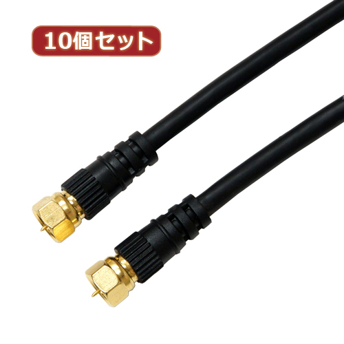 HORIC 10個セット アンテナケーブル 1.5m ブラック 両側F型ネジ式コネクタ ストレート/ストレートタイプ