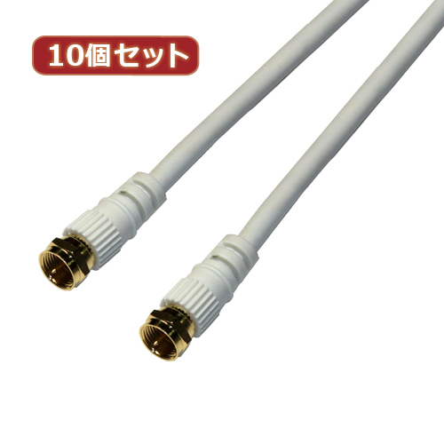 HORIC 10個セット アンテナケーブル 1m ホワイト 両側F型ネジ式コネクタ ストレート/ストレートタイプ