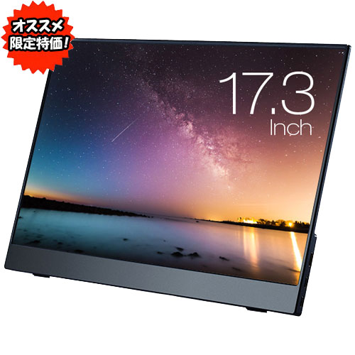 UNIQ（ユニーク） ★オススメ★UQ-PM173FHDNT [プロメテウスモニター 液晶ディスプレイ 17.3型/1920×1080/ブラック]