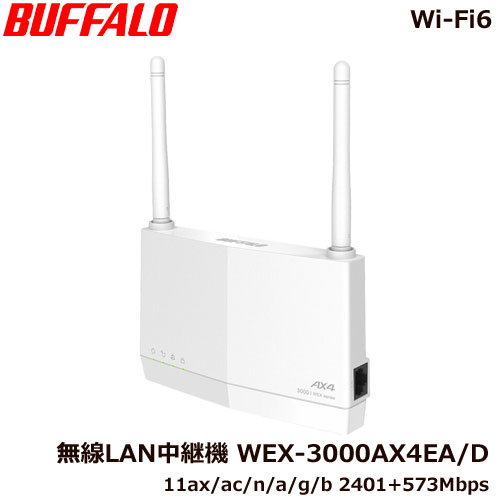 バッファロー WEX-3000AX4EA/D [Wi-Fi6対応 無線LAN中継機 外付けアンテナ]