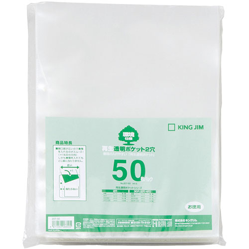 キングジム KJ-207-50X5 [【50枚入×5セット】再生透明ポケット2穴 A4S]