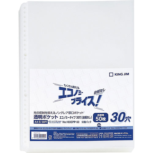 キングジム KJ-103EPP-50 [透明ポケットエコノミー 30穴台紙なし]