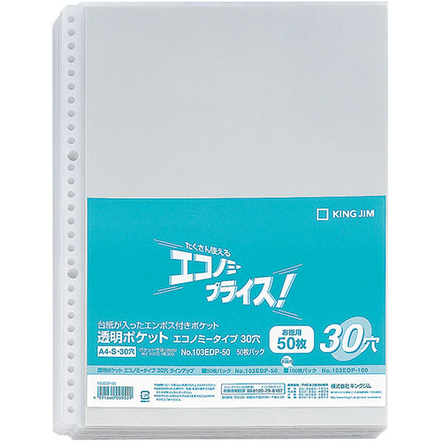 キングジム KJ-103EDP-50X5 [【50枚×5セット】透明ポケットエコノミー 30穴]