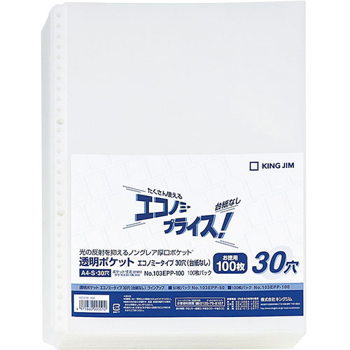 キングジム KJ-103EPP-100X5 [【5個セット】透明ポケットエコノミー 30穴台紙なし]