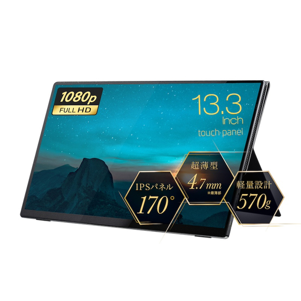 UNIQ（ユニーク） UNIQ UQ-PM13FHD4F-DS [タッチパネル式モバイル液晶モニター13.3型FHD]