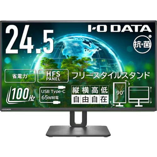 アイ・オー・データ LCD-C251SH-F-AG [液晶ディスプレイ 24.5型/5年保証/FSスタンド/抗菌]