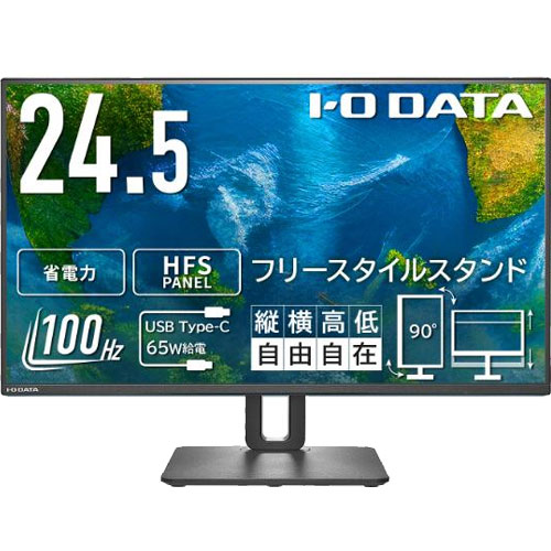アイ・オー・データ LCD-C251SH-FX [液晶ディスプレイ 24.5型/5年保証/フリースタイルスタンド]