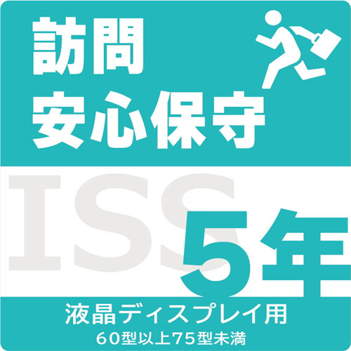 アイ・オー・データ ISS-LU5-PR5 [液晶用 訪問安心(オンサイト)保守サービス 5年]