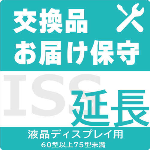 アイ・オー・データ ISS-LU5-STB [液晶用交換品お届け保守1年延長4、5年目用]