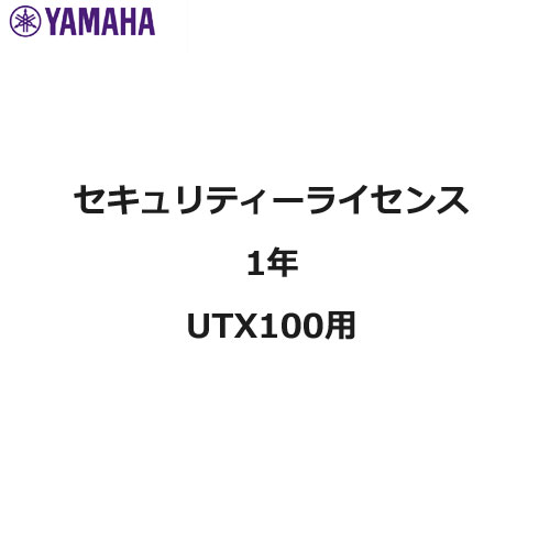 YSL-UTX1-1Y [UTMアプライアンスUTX100用 セキュリティーライセンス1年]