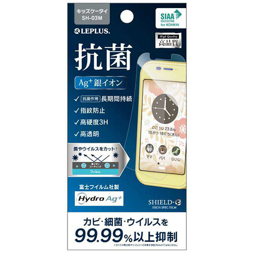LEPLUS キッズケータイ SH-03M 保護フィルム SHIELD・G HIGH SPEC FILM 高透明・Hydro Ag+(抗菌)・高硬度3H
