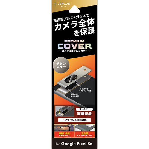 LEPLUS NEXT LN-24SP1ALLENSV [Google Pixel 8a カメラ保護アルミカバー PREMIUM COVER チタン]