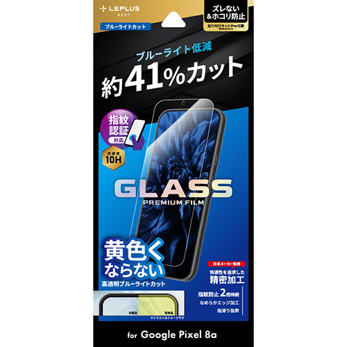 LEPLUS NEXT Google Pixel 8a ガラスフィルム GLASS PREMIUM FILM スタンダードサイズ ブルーライトカット
