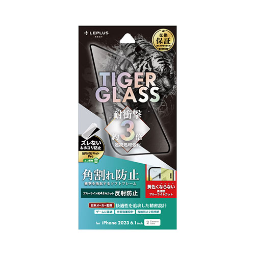 LEPLUS NEXT iPhone 15 ガラスフィルム TIGER GLASS 全面保護 ソフトフレーム 反射防止・ブルーライトカット