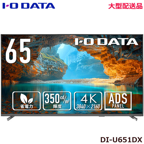 アイ・オー・データ DI-U651DX [3辺フレームレス 65型（可視領域64.5型） 4K液晶ディスプレイ]