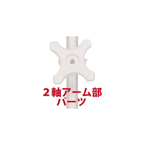 サンコー MARMP196A [2軸式アーム(ポール取り付け用部品)]