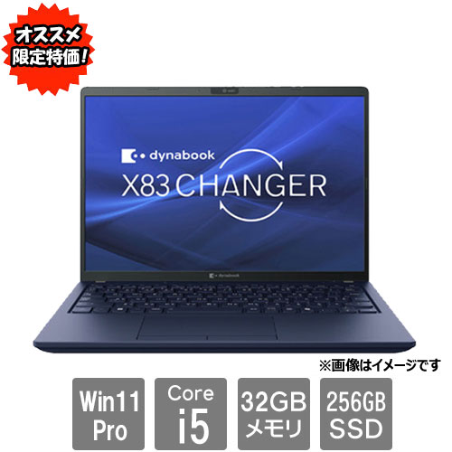 Dynabook ★オススメ★A5X1LYLC6A1A [dynabook X83/LY(i5-1334U 32GB SSD256GB Win11Pro 13.3WUXGA）]