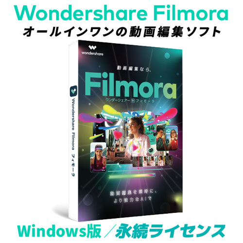 ワンダーシェアーソフトウエア Filmora14Win [Filmora(フィモーラ)14 (Windows対応 永続ライセンス DVD PKG版)]