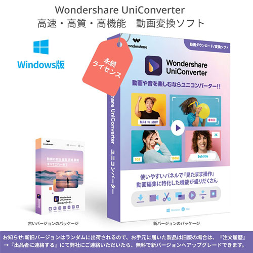 ワンダーシェアーソフトウエア UniConverterWin [UniConverter(ユニコンバーター) (Windows対応 永続ライセンス DVD PKG版)]