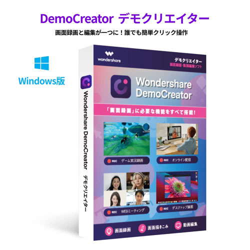 ワンダーシェアーソフトウエア DemoCreatorWin [DemoCreator (Windows対応 永続ライセンス DVD PKG版)]
