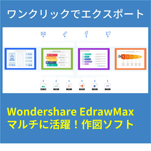 EdrawMax_画像3
