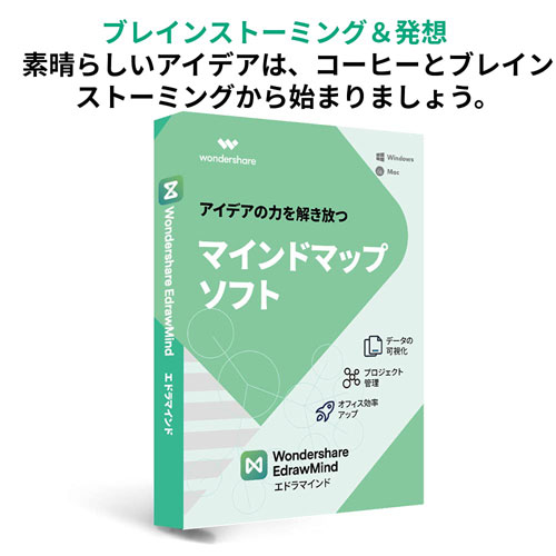 ワンダーシェアーソフトウエア EdrawMind (Windows/Mac/Linux対応 永続ライセンス DVD PKG版)