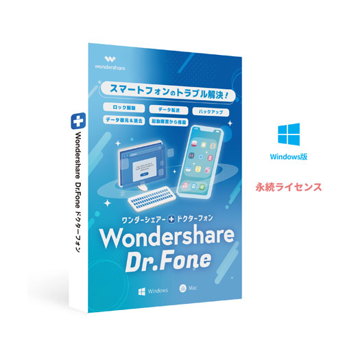 ワンダーシェアーソフトウエア Dr.FoneWin [Dr.fone Suite (Windows対応 永続ライセンス DVD PKG版)]