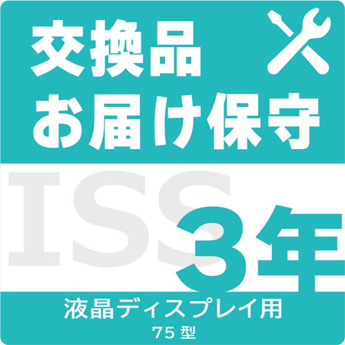 アイ・オー・データ ISS-LU6-ST3 [75型液晶用交換品お届け保守(デリバリィ)3年間]