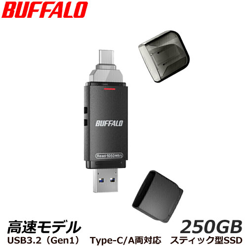バッファロー SSD-SDH250U3BA/D [USB3.2(Gen2) Type-C/Aコネクター両対応 高速帯 スティック型SSD 250GB]