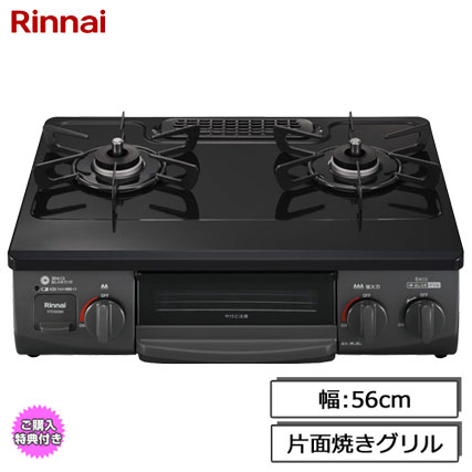 RTE565BKR LP [ガステーブル 片面焼きグリル プロパンガス用 右強火力 56cm幅 ブラック]