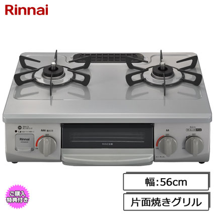 RTE565GRL 13A [ガステーブル 片面焼きグリル 都市ガス用 左強火力 56cm幅 グレー]