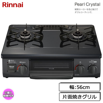 RTE565PBKL 13A [ガステーブル パールクリスタル 片面焼きグリル 都市ガス用 左強火力 56cm幅 ブラック]