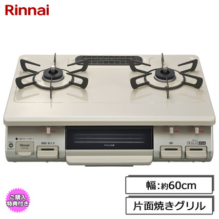 RTE597BEL 13A [ガステーブル 片面焼きグリル 都市ガス用 左強火力 60cm幅 ベージュ]