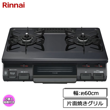 リンナイ RTE597BKL 13A [ガステーブル 片面焼きグリル 都市ガス用 左強火力 60cm幅 ブラック]