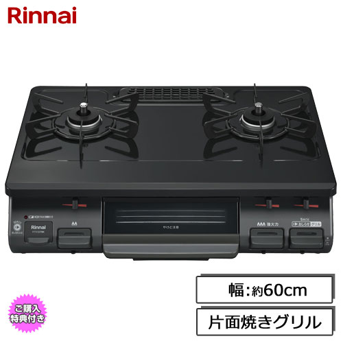 RTE597BKR 13A [ガステーブル 片面焼きグリル 都市ガス用 右強火力 60cm幅 ブラック]