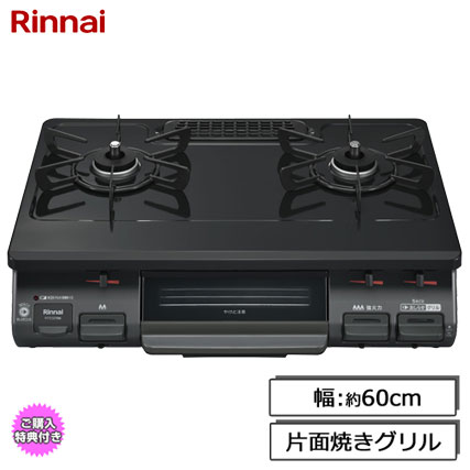 RTE597BKR LP [ガステーブル 片面焼きグリル プロパンガス用 右強火力 60cm幅 ブラック]