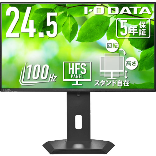 アイ・オー・データ LCD-C251SH-GF [液晶ディスプレイ 24.5型/フリースタイルスタンド/5年保証]