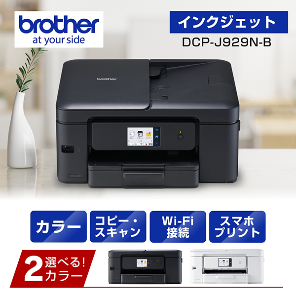 PRIVIO DCP-J929N-B [A4インクジェット複合機(ブラック/両面印刷/Wi-Fi)]