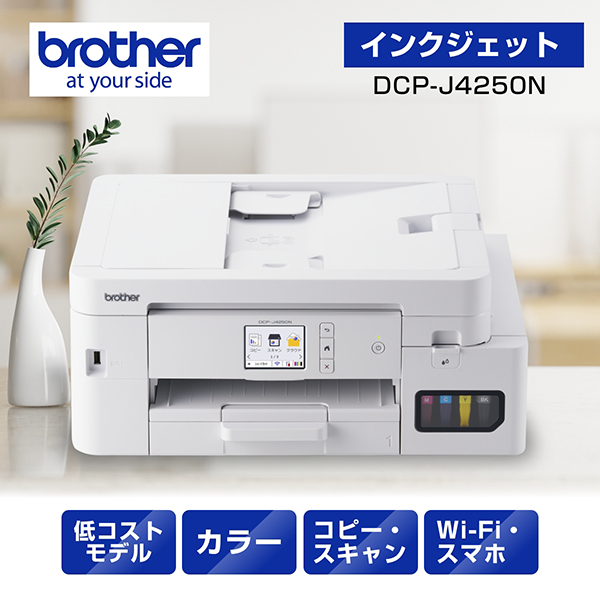 PRIVIO DCP-J4250N [A4大容量インクジェット複合機(両面印刷/Wi-Fi)]